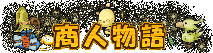 商人物语